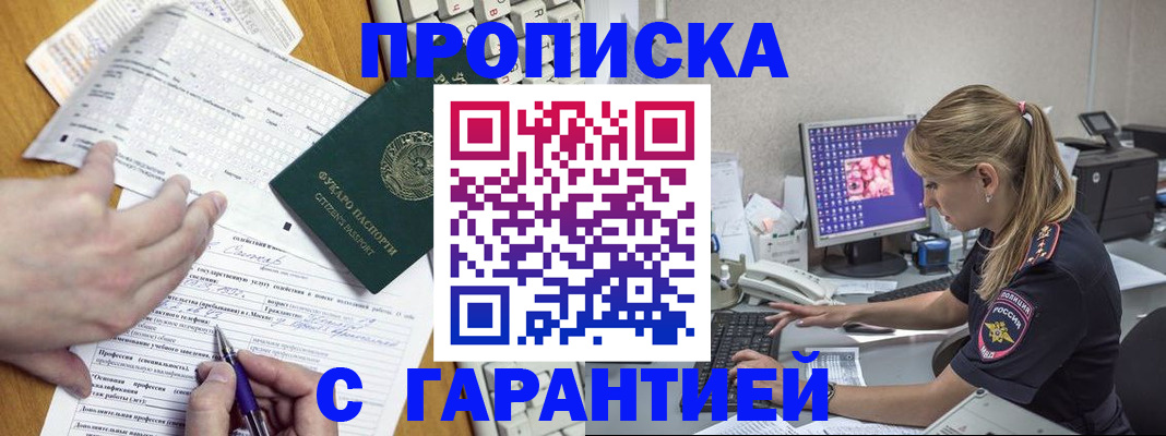 прописка для работы в Котовске